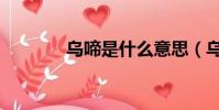 烏啼是什么意思(烏啼解釋)
