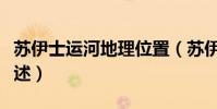 蘇伊士運河地理位置(蘇伊士運河地理位置簡述)