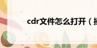 cdr文件怎么打開(操作步驟)