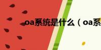 oa系統是什么(oa系統的解釋)
