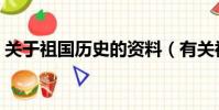 關于祖國歷史的資料(有關祖國歷史的資料)