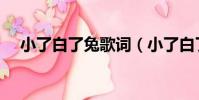 小了白了兔歌詞(小了白了兔整首歌詞)