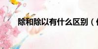 除和除以有什么區別(你理解了嗎)