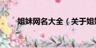 姐妹網名大全(關于姐妹網名大全)