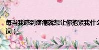 每當我感到疼痛就想讓你抱緊我什么歌(我愛你中國完整歌詞)