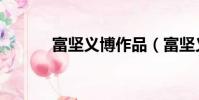 富堅義博作品(富堅義博簡介)