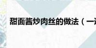 甜面醬炒肉絲的做法(一道開胃的小菜)