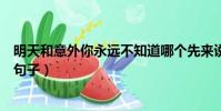 明天和意外你永遠不知道哪個先來說說(明天和意外的唯美句子)