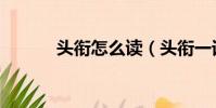 頭銜怎么讀(頭銜一詞如何讀)