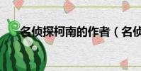 名偵探柯南的作者(名偵探柯南簡介)