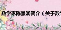 數學家陳景潤簡介(關于數學家陳景潤簡介)