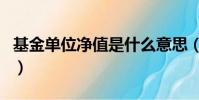 基金單位凈值是什么意思(基金單位凈值介紹)