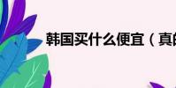 韓國買什么便宜(真的好劃算)