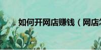 如何開網店賺錢(網店怎么開掙錢)