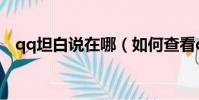 qq坦白說在哪(如何查看qq坦白說的人)