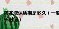 防凍液保質期是多久(一般防凍液保質期的多長時間)