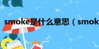 smoke是什么意思(smoke的意思是什么)