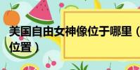 美國自由女神像位于哪里(美國自由女神像的位置)