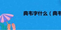 典韋字什么(典韋簡介)