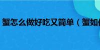 蟹怎么做好吃又簡單(蟹如何做好吃又簡單)