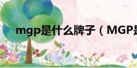 mgp是什么牌子(MGP是什么品牌呢)