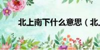 北上南下什么意思(北上南下解釋)
