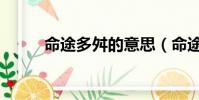 命途多舛的意思(命途多舛出處)