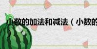 小數的加法和減法(小數的加法和減法知識點)