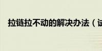 拉鏈拉不動的解決辦法(試試這3個方法)