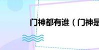 門神都有誰(門神是什么呢)