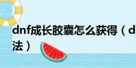 dnf成長膠囊怎么獲得(dnf成長膠囊獲得方法)