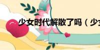 少女時代解散了嗎(少女時代簡介)