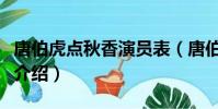 唐伯虎點秋香演員表(唐伯虎點秋香演職員表介紹)