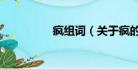 瘋組詞(關于瘋的組詞)