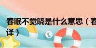 春眠不覺曉是什么意思(春眠不覺曉原文及翻譯)