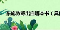 東施效顰出自哪本書(具體是什么意思)