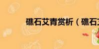 礁石艾青賞析(礁石艾青欣賞)