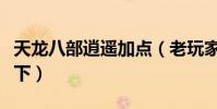 天龍八部逍遙加點(老玩家加點法你不了解一下)