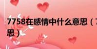 7758在感情中什么意思(7758在感情中的意思)
