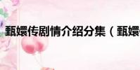 甄嬛傳劇情介紹分集(甄嬛傳1-5分集劇情)