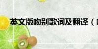 英文版吻別歌詞及翻譯(吻別歌曲簡介)