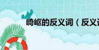 崎嶇的反義詞(反義詞請查收)