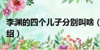 李淵的四個兒子分別叫啥(李淵的四個兒子介紹)