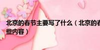 北京的春節主要寫了什么(北京的春節這篇課文主要寫了哪些內容)
