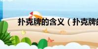 撲克牌的含義(撲克牌的含義解釋)