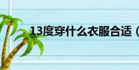 13度穿什么衣服合適(注意保暖)