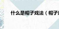 什么是帽子戲法(帽子戲法的簡介)