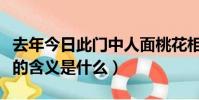 去年今日此門中人面桃花相映紅意思(這句話的含義是什么)