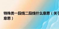 特殊類一段線二段線什么意思(關于特殊類一段線二段線的意思)
