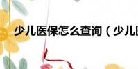少兒醫保怎么查詢(少兒醫保如何查詢)